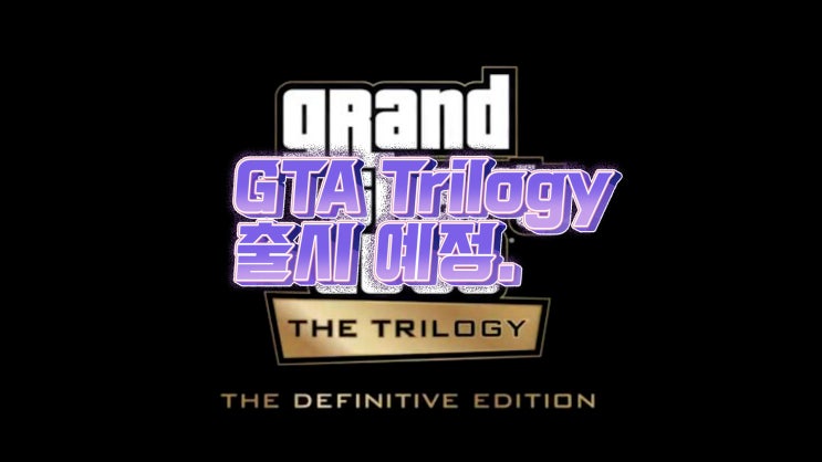  명작! GTA The Trilogy(트릴로지) 올해 말 출시 예정!!