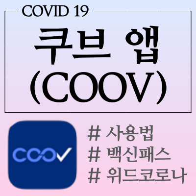 쿠브앱(COOV앱) 11월 위드 코로나를 위한 필수 앱 알아보기