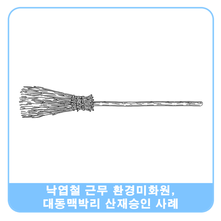  환경미화원 대동맥박리 산재승인사례
