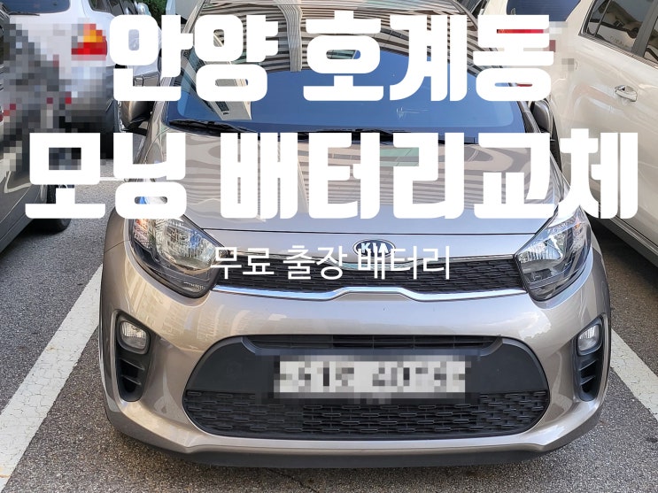  안양 호계동 올 뉴모닝 자동차 출장 배터리 교체 잘하는 집 밧데리(동안구)