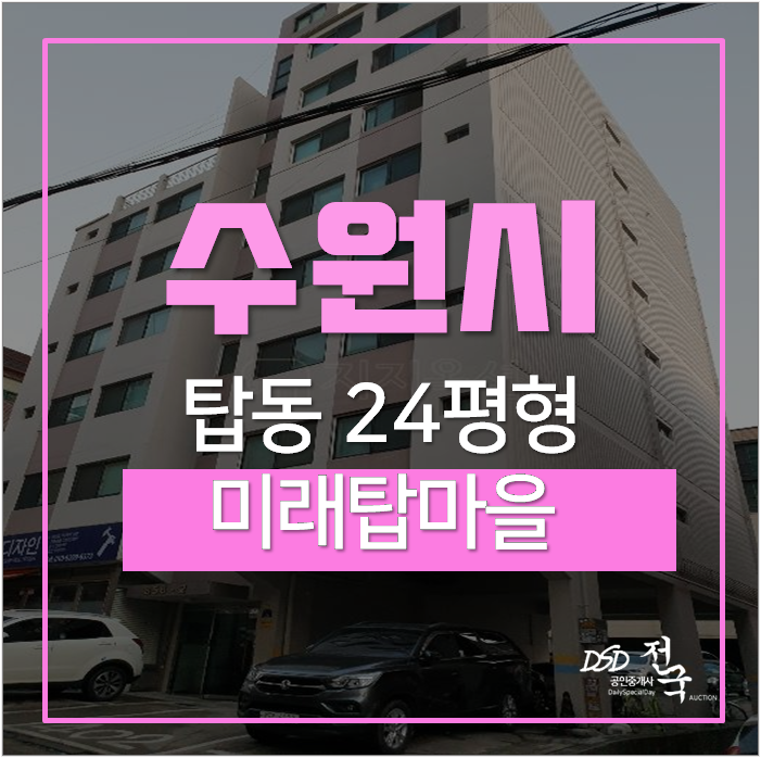 수원아파트경매 탑동 미래탑마을 24평 1억대 아파트 수원아파트경매 탑동 미래탑마을 24평 1억대 아파트