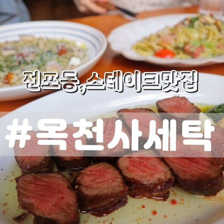  [서면 전포동 맛집] 옥천사세탁/ 내돈내산 재방문/ 파스타, 리조또, 스테이크 모두 맛있는곳!!