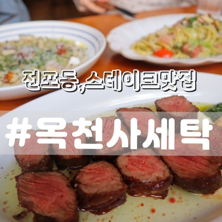 [서면 전포동 맛집] 옥천사세탁/ 내돈내산 재방문/ 파스타, 리조또, 스테이크 모두 맛있는곳!!