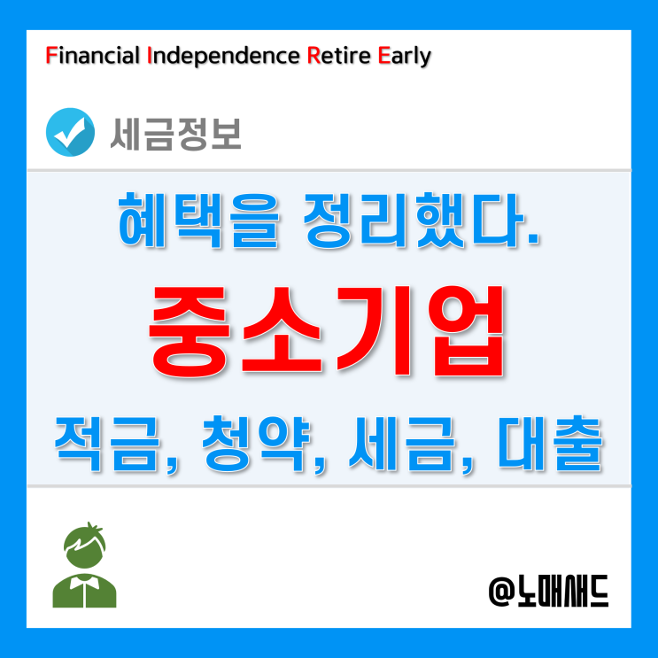 중소기업 청년 혜택정리 - 청년내일채움공제 적금, 기관추천 특별공급 청약, 세금 감면, 전세대출 등