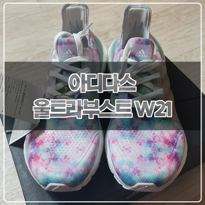  아디다스 울트라부스트 W21 타이다이 스타일 운동화 착용 후기