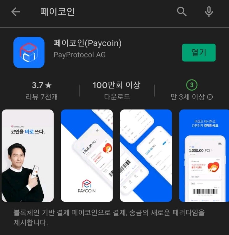  핸드폰 무료 채굴 앱 84탄:페이코인(PayCoin)