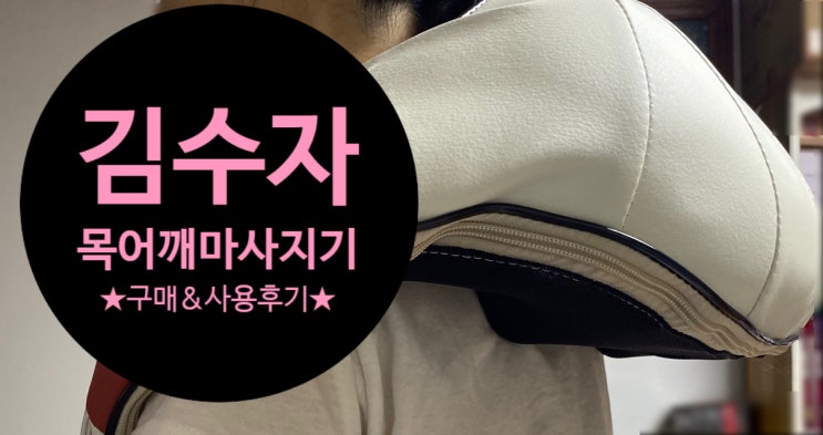  목어깨결림엔 저소음 밀착마사기,김수자안마기(부모님선물추천/영상O)