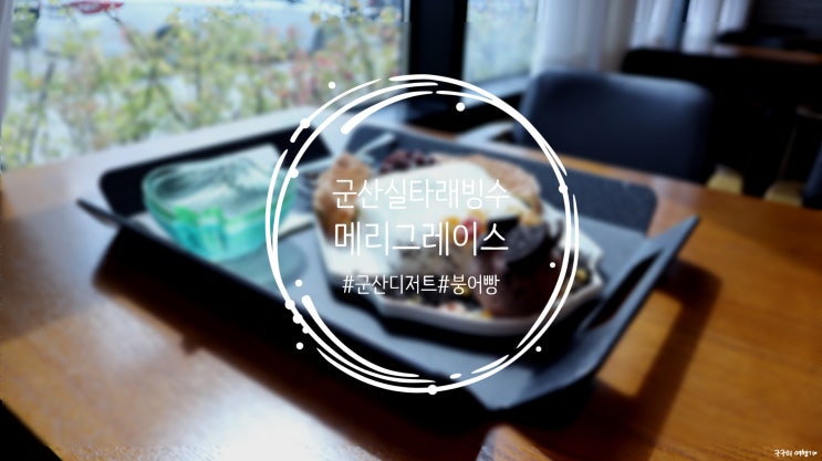  메리그레이스 :: 제주와 이태원에서 유명한 실타래빙수를 맛 볼 수 있는 군산 디저트맛집