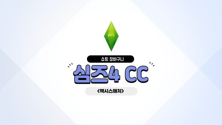  [심즈4] 맥시스매치 CC 장바구니 1편 / 최근 쇼핑한 CC템 / CC템 추천 /옷, 메이크업, 악세서리, 헤어, 가구