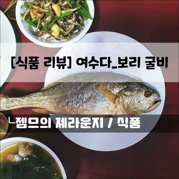  <영광법성포굴비> 집에서 간편하게 먹을수 있는 보리 부세굴비