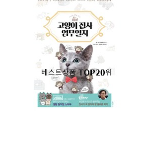 인기있는 고양이책  인기 판매 TOP 20위