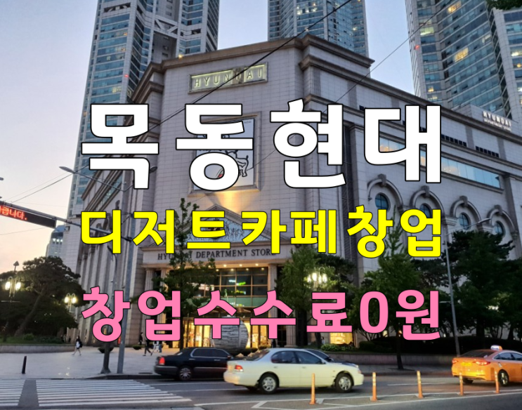 목동 현대백화점 창업 디저트카페 정보