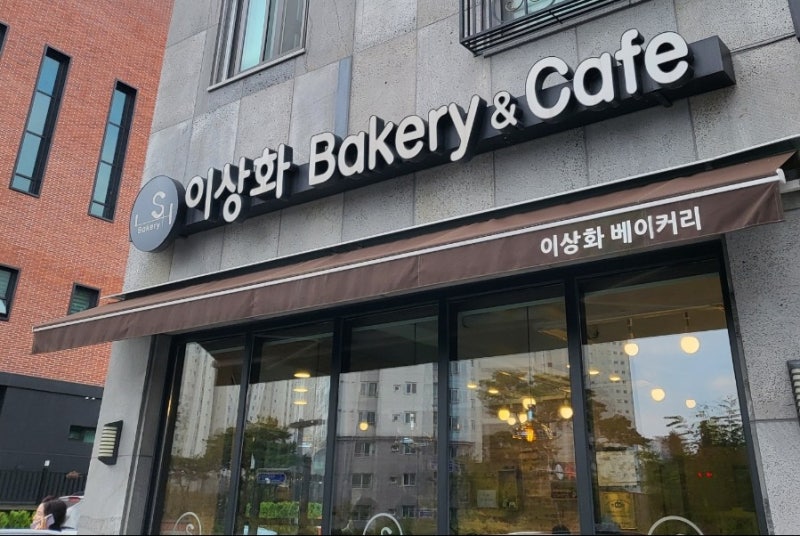 대전 죽동 베이커리카페 :이상화 베이커리