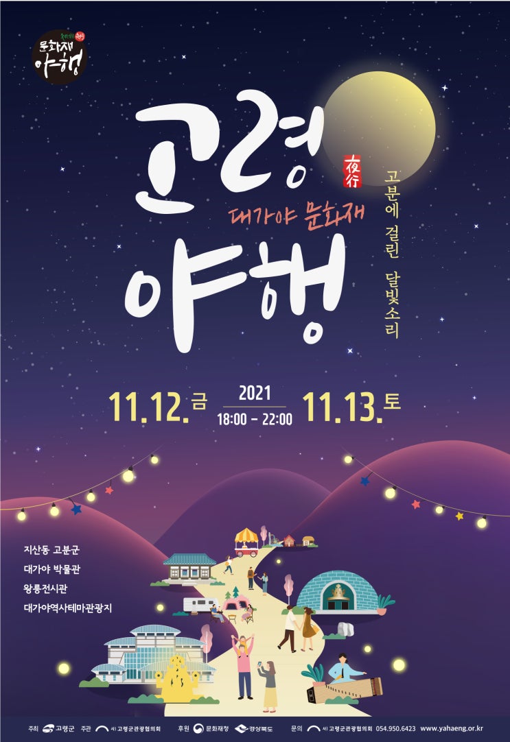  고령 해볼 체험 야행