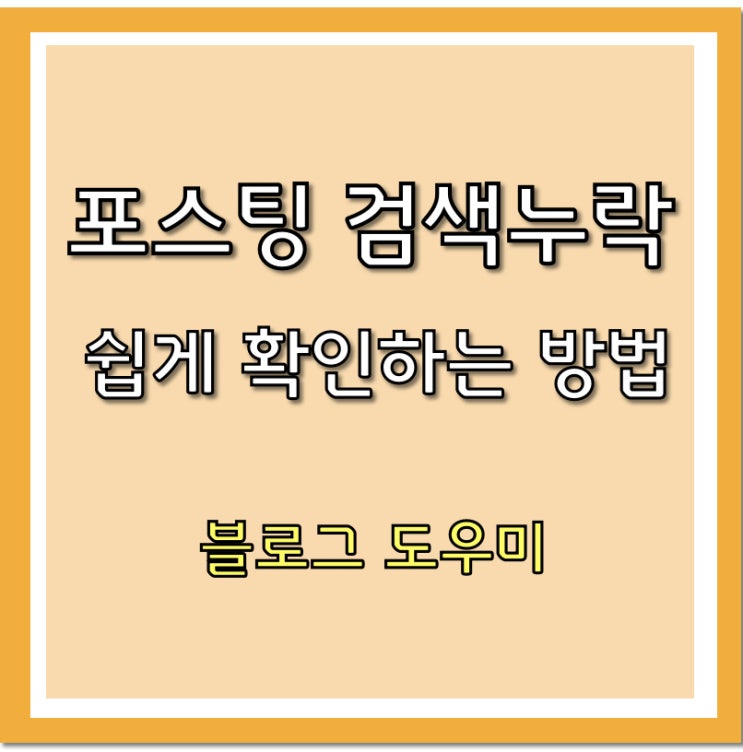  블로그 게시글 검색 누락, 블로그지수 확인하는 방법