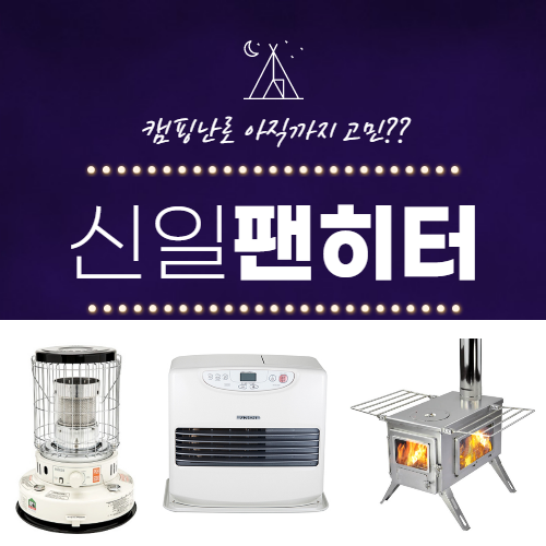  캠핑난로 고민 신일팬히터1200 으로 해결