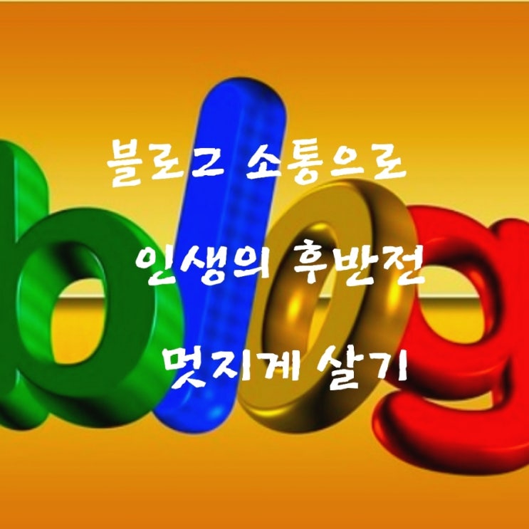  블로그 소통으로 인생의 후반전 멋지게 살기