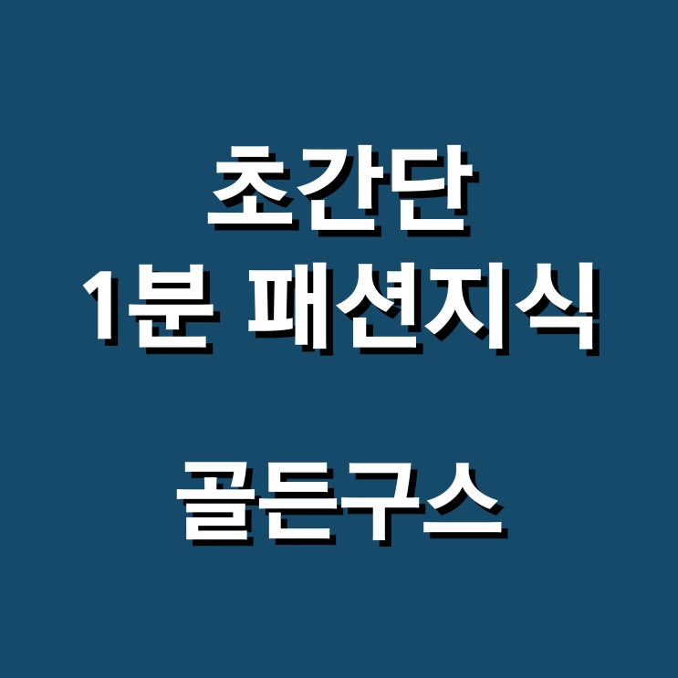  골든구스 스니커즈, 더럽고 낡은 명품 운동화?