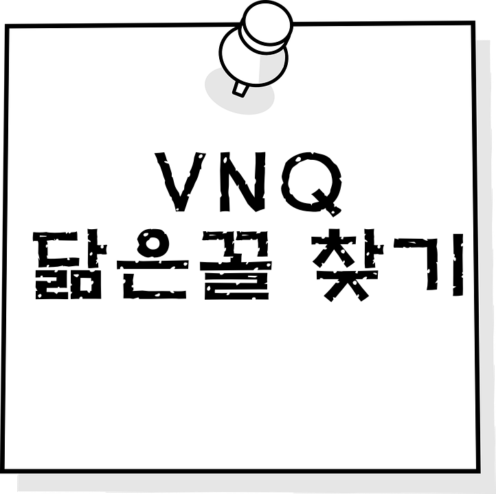  [미국ETF] 부동산투자 VNQ와 닮은꼴 찾기