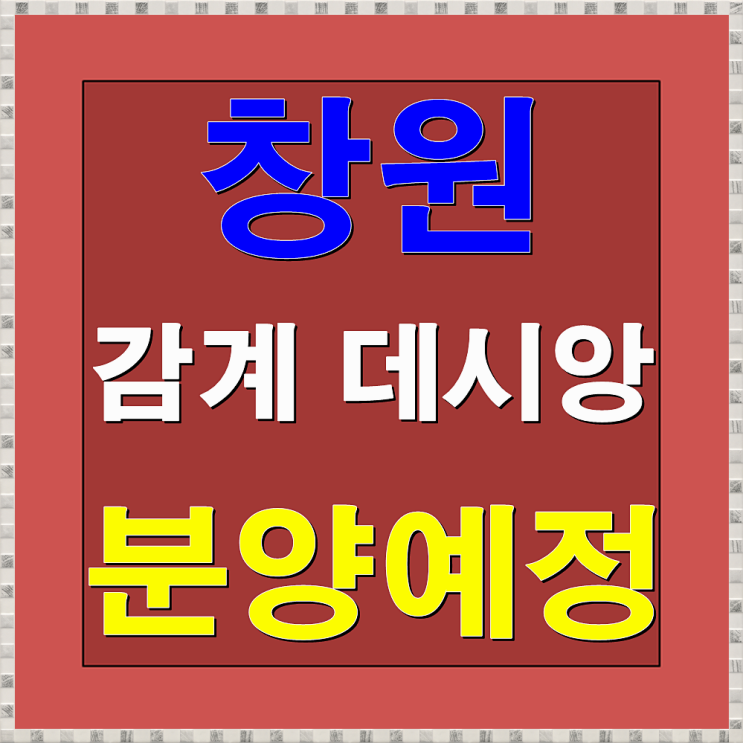  창원 감계 데시앙 분양예정 안내