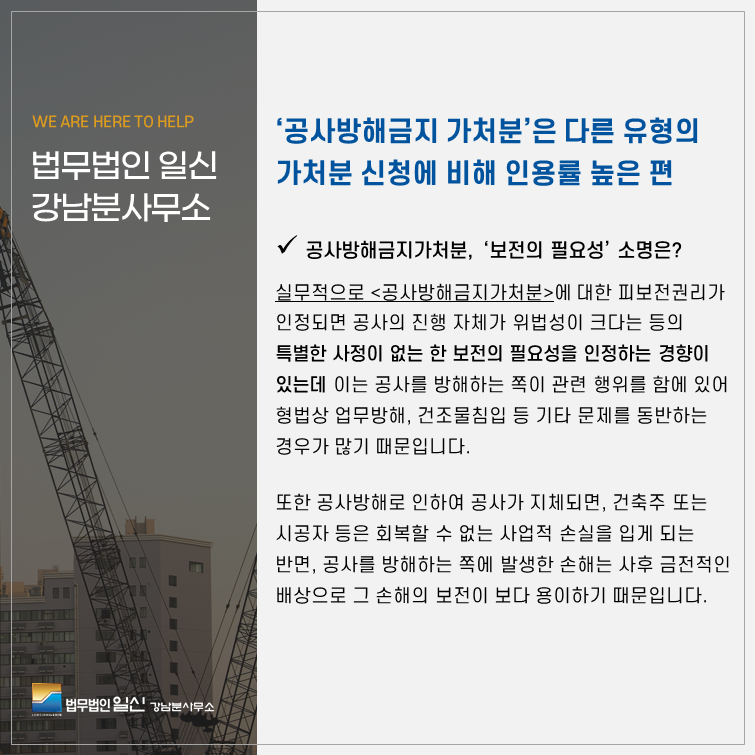 공사방해금지 가처분의 피해를 막기 위해서는 2