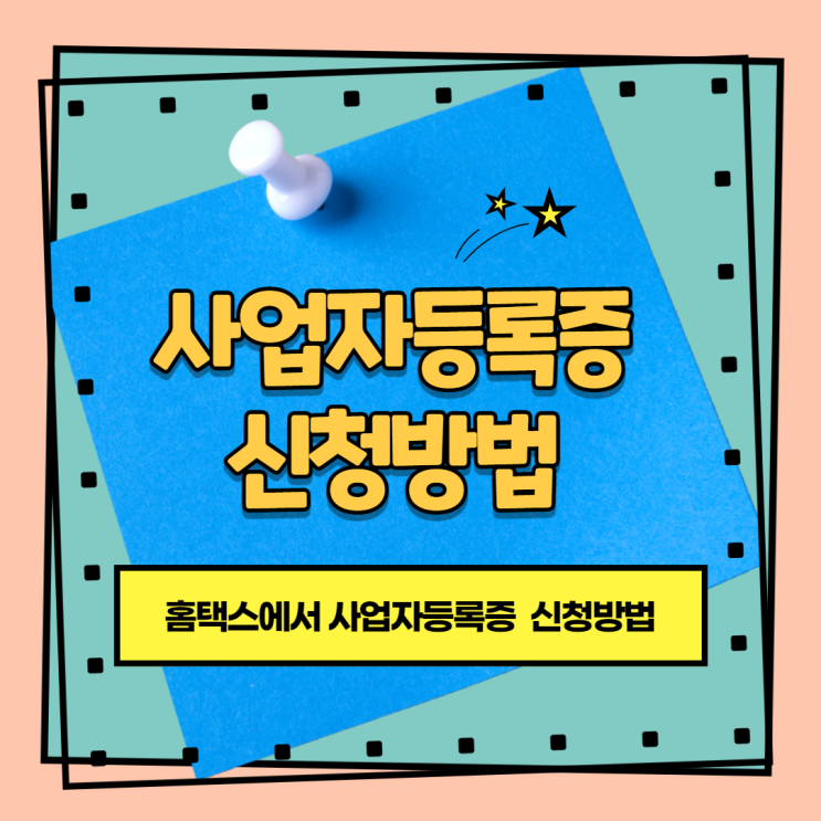 홈택스에서 사업자등록증 신청하기(개인/법인)