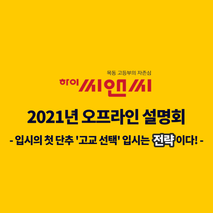  예비 고1, 하이씨앤씨 설명회!  선택의 시작! 입시의 첫 단추 '고교선택' 입시는 전략이다.