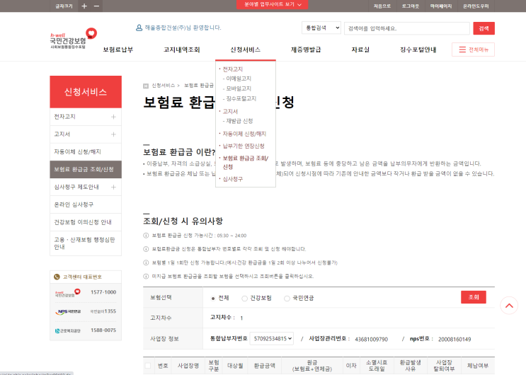  국민연금, 건강보험료 환급
