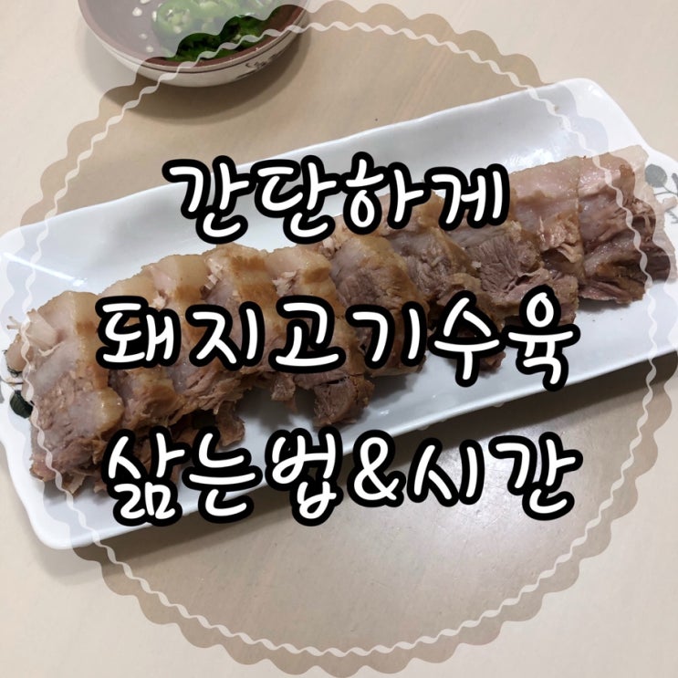  신선한 고기 ‘고기룸 보쌈삼겹’으로 간단하게 돼지고기수육 삶는법&시간