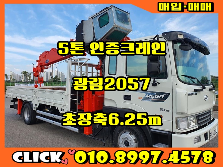  5톤카고크레인 초장축 광림2057 인증크레인 시세