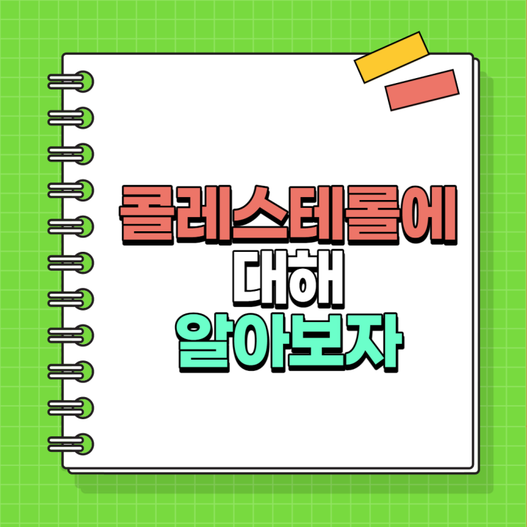  콜레스테롤 수치를 낮춰주는 음식과 생활습관