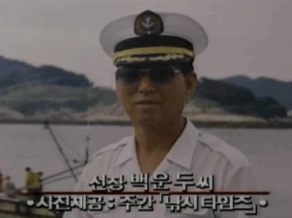 서해훼리호 선장 백운두, 서해페리호 침몰사고 사망자 서해훼리호 선장 백운두, 서해페리호 침몰사고 사망자