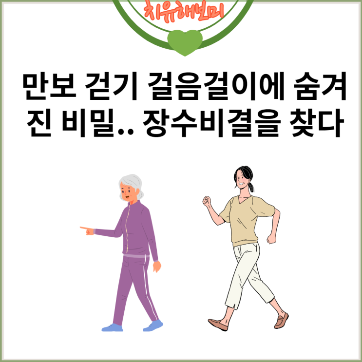 만보 걷기 걸음걸이에 숨겨진 비밀.. 장수비결을 찾다
