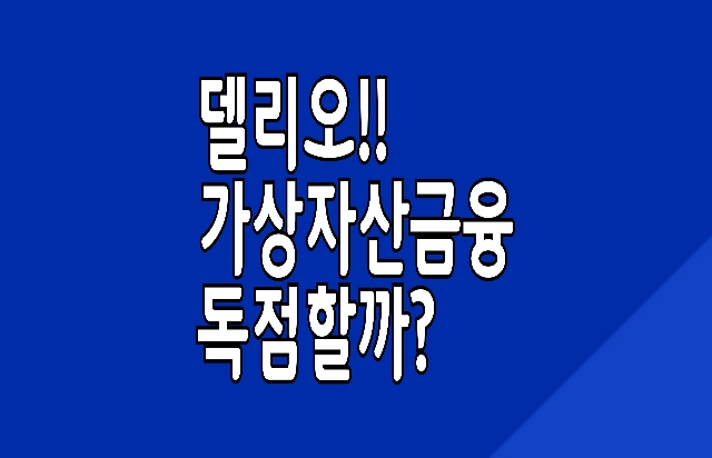 델리오(Delio) 가상자산 예치시장 독점 달리나?