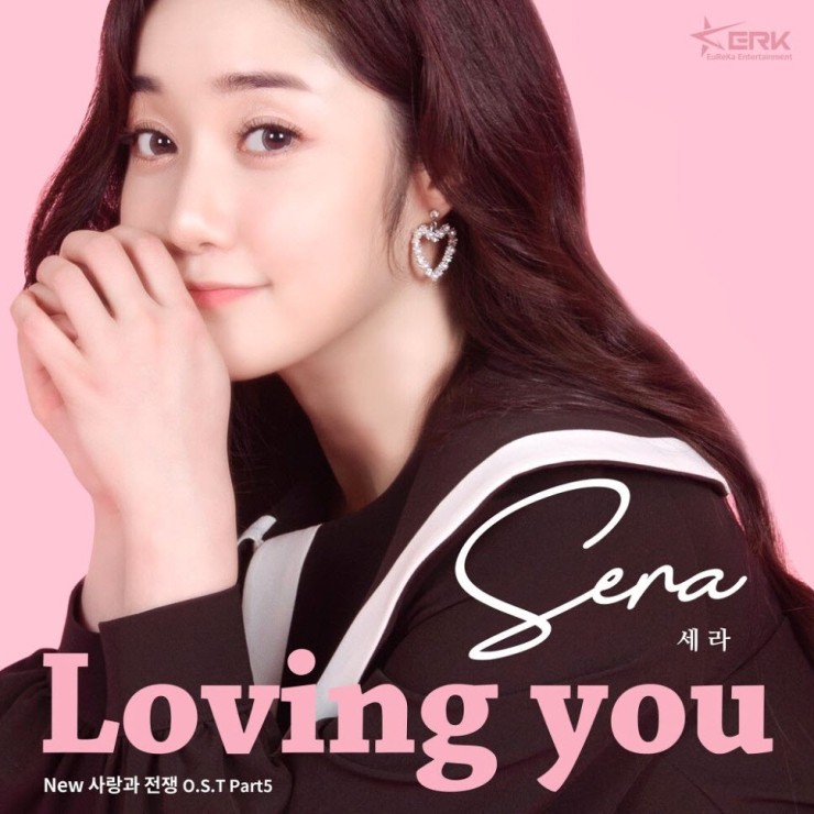 류세라 - Loving You [노래가사, 듣기, Audio]