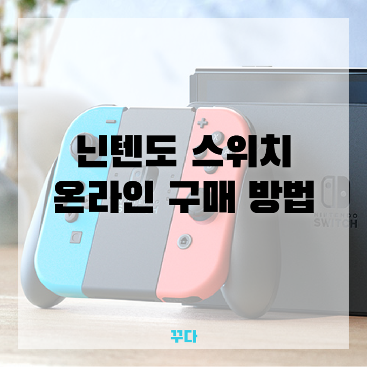  닌텐도 스위치 oled 온라인 패밀리 구매 방법, 가격! 대여로 써보기