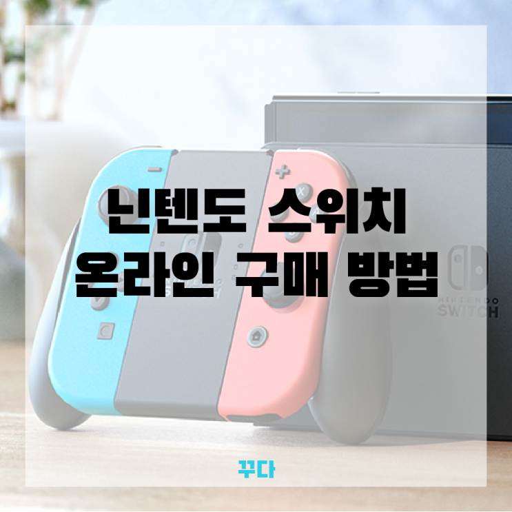 닌텐도 스위치 oled 온라인 패밀리 구매 방법, 가격! 대여로 써보기