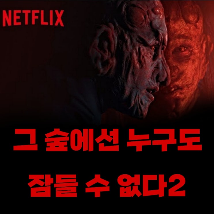 그 숲에선 누구도 잠들 수 없다2 넷플릭스 폴란드공포영화 결말포함 리뷰