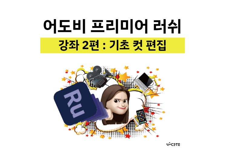  어도비 프리미어 러쉬 사용법 2. 기초 컷 편집