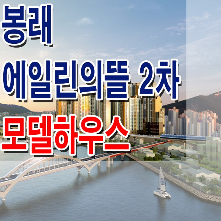  <부산 영도 지역주택조합> 영도 봉래 에일린의 뜰 2차 아파트 모델하우스 분양가 평면도 위치 주택 홍보관