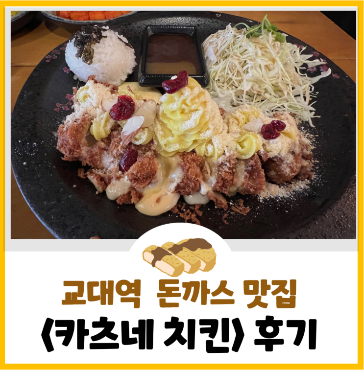  [교대역 치킨/돈까스] 점심메뉴가 다양한 <카츠네치킨> 교대역 점심회식으로도 Good)