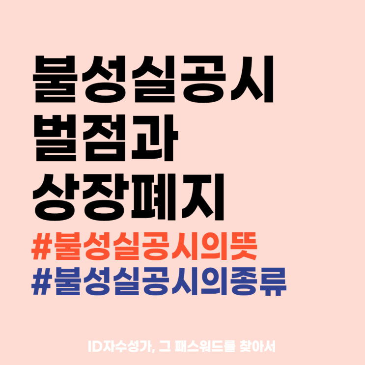  불성실공시법인 경제용어공부 정리 : DART 기업전자공시 살펴보기
