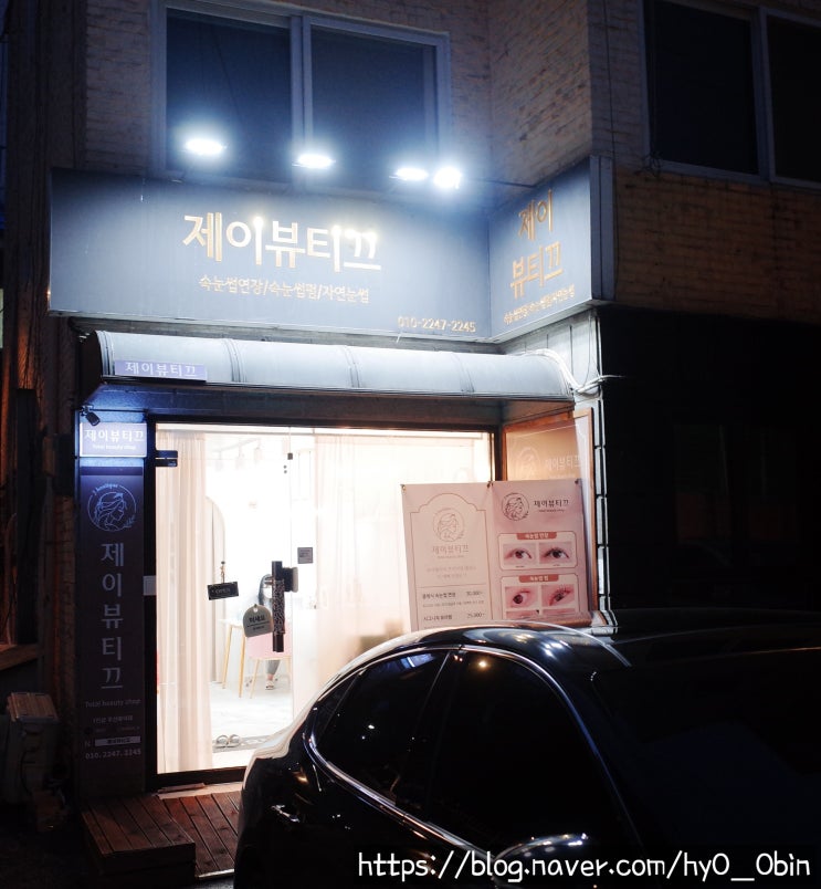  중랑구 속눈썹 전문 제이뷰티끄