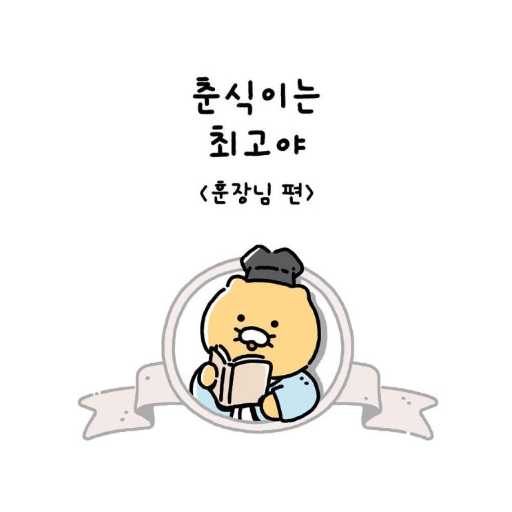  춘식이는최고야  Ep6. 훈장님 편