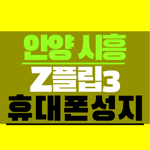 시흥 안양 휴대폰성지에서 z플립3 알아본 후기