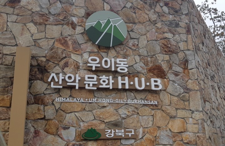 [강북구/북한산우이역] 우이동 산악 문화 HUB