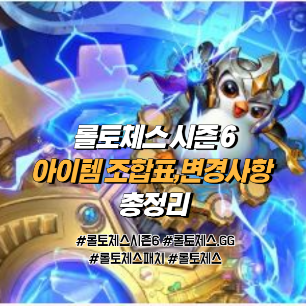 롤토체스 시즌6 아이템 조합표,변경사항 총 정리(feat.롤체지지 출처) 롤토체스 시즌6 아이템 조합표,변경사항 총 정리(feat.롤체지지 출처)