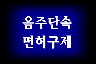  대구 음주운전 단속 적발되었다면