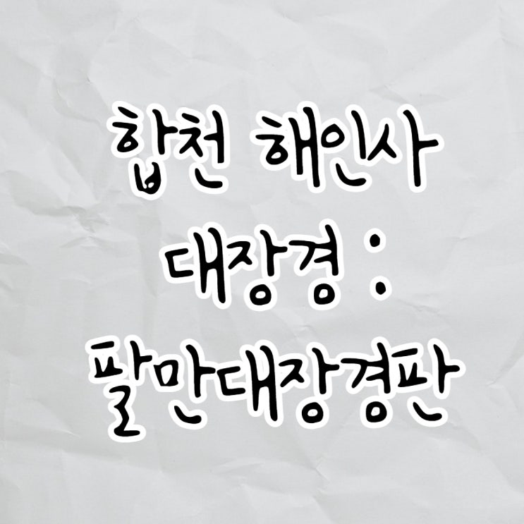  합천 해인사 대장경판 : 팔만대장경판
