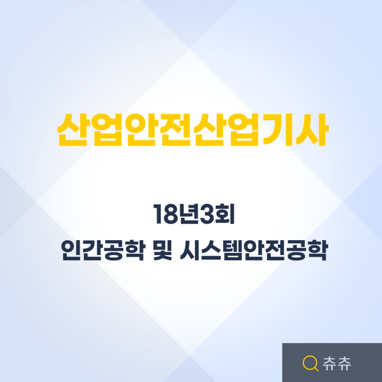 산업안전산업기사 필기 18년3회 인간공학 및 시스템안전공학 산업안전산업기사 필기 18년3회 인간공학 및 시스템안전공학